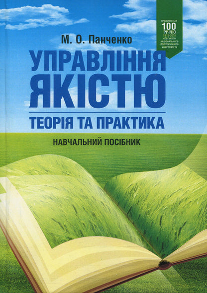 Quality management: theory and practice. Tutorial / Управління якістю: теорія та практика. Навчальний посібник М. Панченко 978-617-673-820-6-1