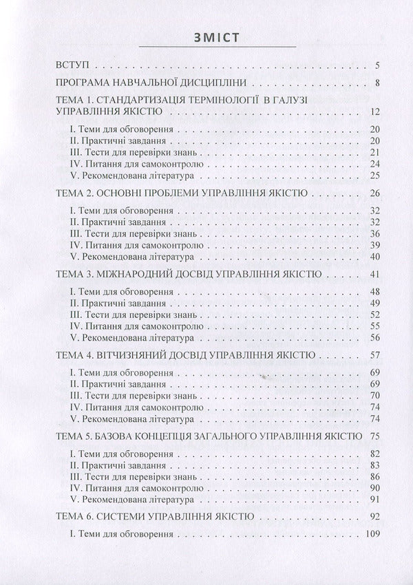 Quality management: theory and practice. Tutorial / Управління якістю: теорія та практика. Навчальний посібник М. Панченко 978-617-673-820-6-3