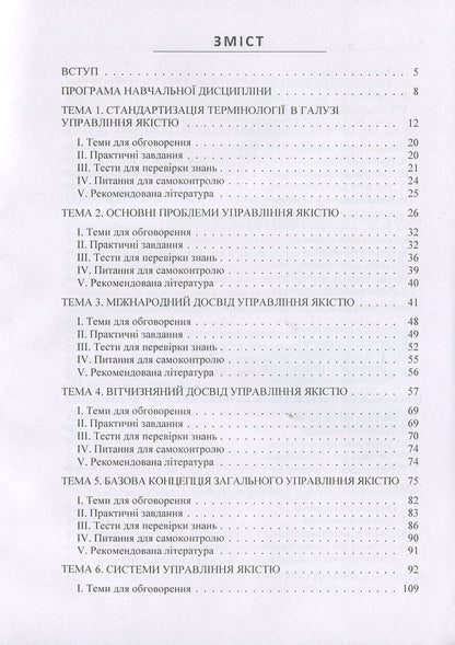 Quality management: theory and practice. Tutorial / Управління якістю: теорія та практика. Навчальний посібник М. Панченко 978-617-673-820-6-3