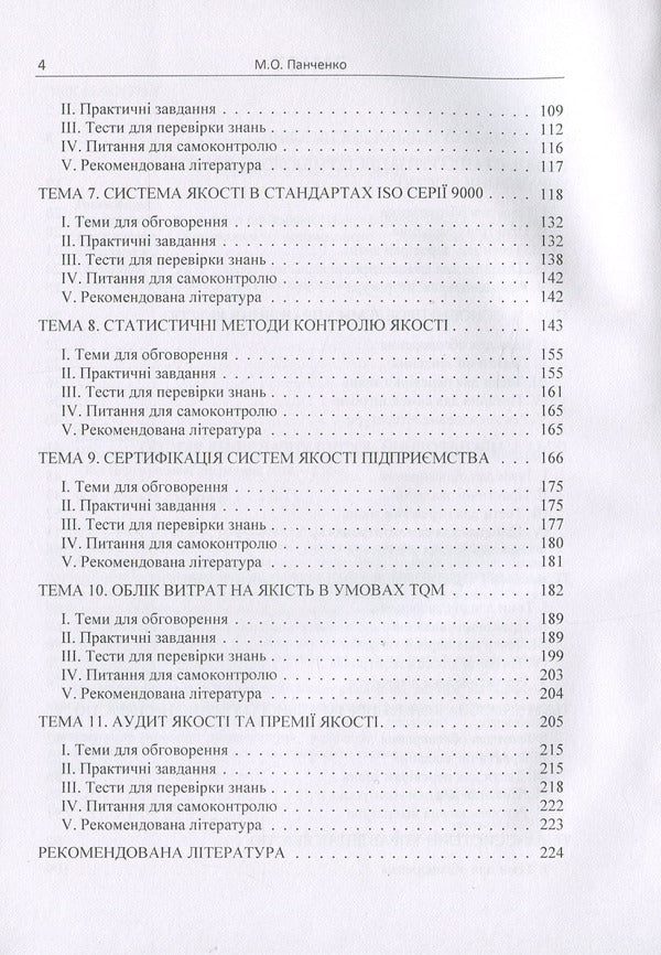 Quality management: theory and practice. Tutorial / Управління якістю: теорія та практика. Навчальний посібник М. Панченко 978-617-673-820-6-4