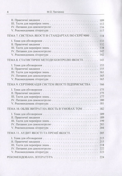 Quality management: theory and practice. Tutorial / Управління якістю: теорія та практика. Навчальний посібник М. Панченко 978-617-673-820-6-4