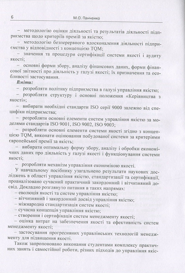 Quality management: theory and practice. Tutorial / Управління якістю: теорія та практика. Навчальний посібник М. Панченко 978-617-673-820-6-6