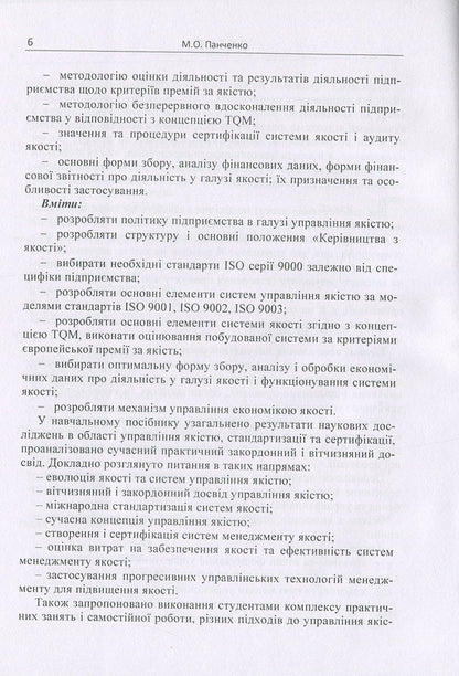 Quality management: theory and practice. Tutorial / Управління якістю: теорія та практика. Навчальний посібник М. Панченко 978-617-673-820-6-6