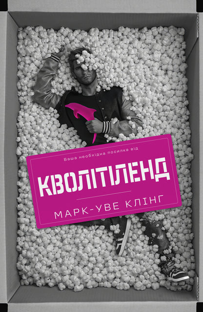 Qualityland - Кволтленд Mark-Uwe Kling - Марк-Ув Клнг 9786178730338-1