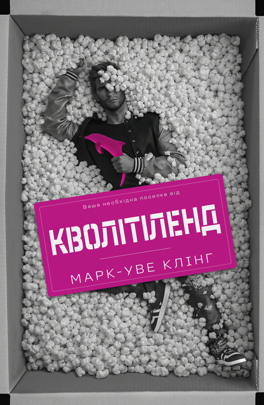 Qualityland - Кволтленд Mark-Uwe Kling - Марк-Ув Клнг 9786178730338-1