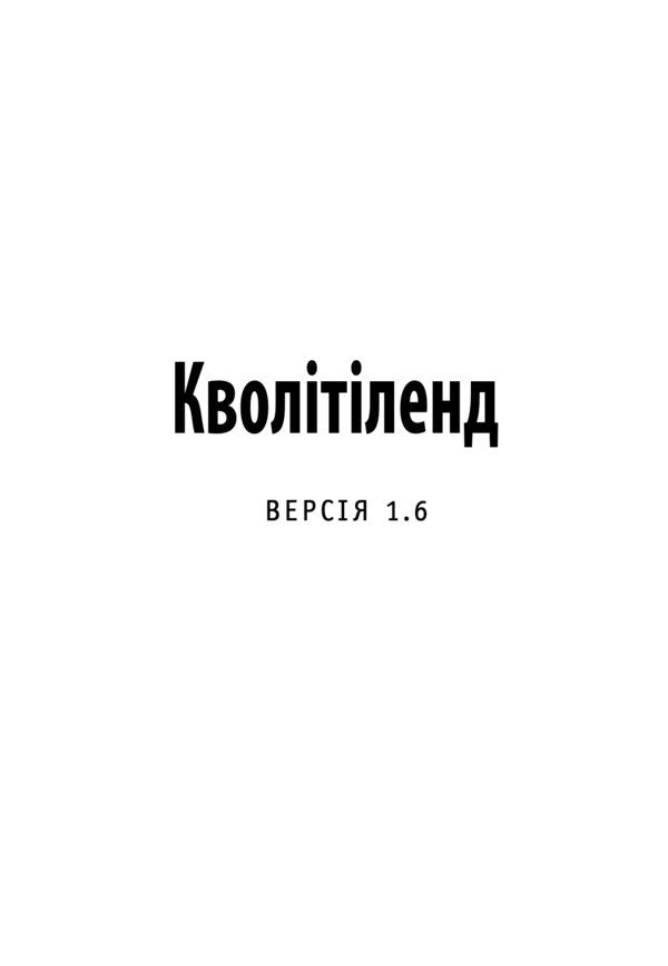Qualityland - Кволтленд Mark-Uwe Kling - Марк-Ув Клнг 9786178730338-4