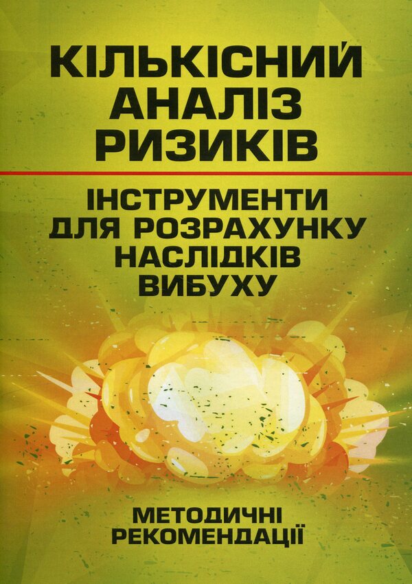 Quantitative risk analysis. Tools for calculating the consequences of an explosion / Кількісний аналіз ризиків. Інструменти для розрахунку наслідків вибуху  9786110131100-1