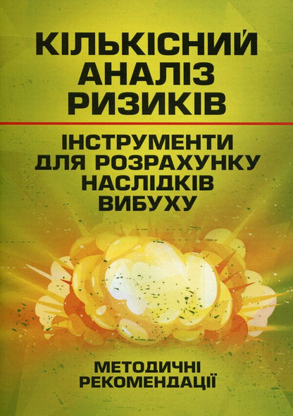 Quantitative risk analysis. Tools for calculating the consequences of an explosion / Кількісний аналіз ризиків. Інструменти для розрахунку наслідків вибуху  9786110131100-1