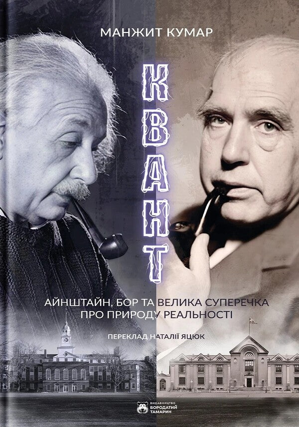 Quantum / Квант Manjit Kumar / Манджит Кумар 9786179540691-1