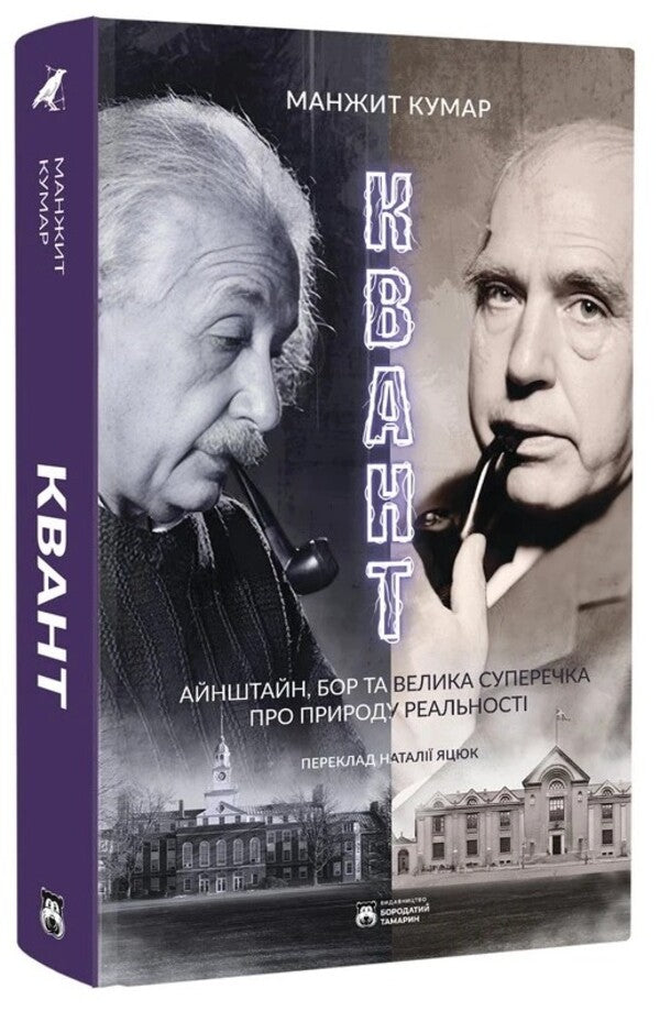 Quantum / Квант Manjit Kumar / Манджит Кумар 9786179540691-3