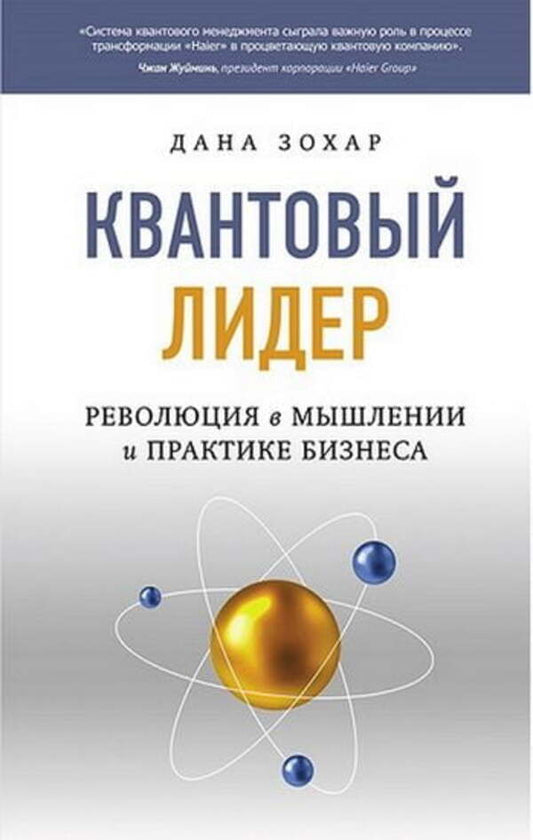 Quantum Leader: A Revolution In Business Thinking And Practice / Квантовый лидер: Революция в мышлении и практике бизнеса Dana Zohar / Дана Зохар Does not apply-1