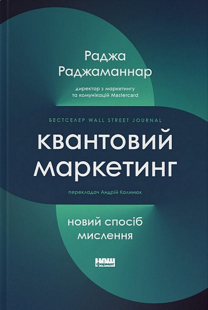 Quantum Marketing. A New Way Of Thinking / Квантовий маркетинг. Новий спосіб мислення Raja Rajamannar / Раджа Раджаманнар 9786178277253-1