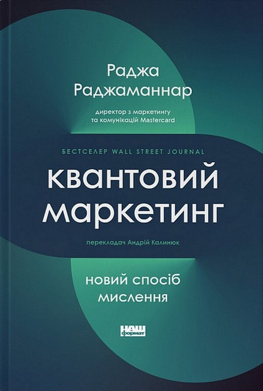 Quantum Marketing. A New Way Of Thinking / Квантовий маркетинг. Новий спосіб мислення Raja Rajamannar / Раджа Раджаманнар 9786178277253-1