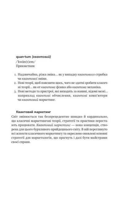 Quantum Marketing. A New Way Of Thinking / Квантовий маркетинг. Новий спосіб мислення Raja Rajamannar / Раджа Раджаманнар 9786178277253-4