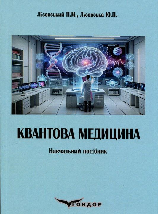 Quantum Medicine - Квантова медицина Piotr Lysovsky, Yulia Lysovskaya - Петро Лсовський, Юля Лсовська 9786178831134-1