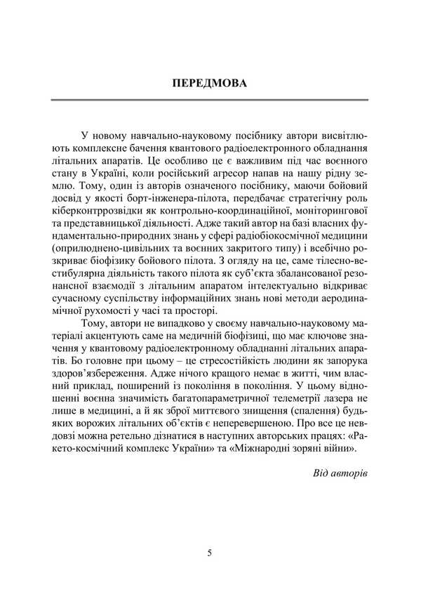 Quantum Radio-Electronic Equipment Of Aircraft / Квантове радіоелектронне обладнання літальних апаратів Piotr Lysovsky, Yulia Lysovskaya / Петро Лісовський, Юлія Лісовська 9786178565329-4