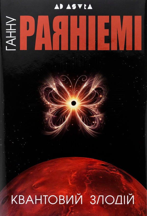 Quantum Thief - Квантовий злодй Hannahna Ryana - Ханну Раянями 9786178336257-1