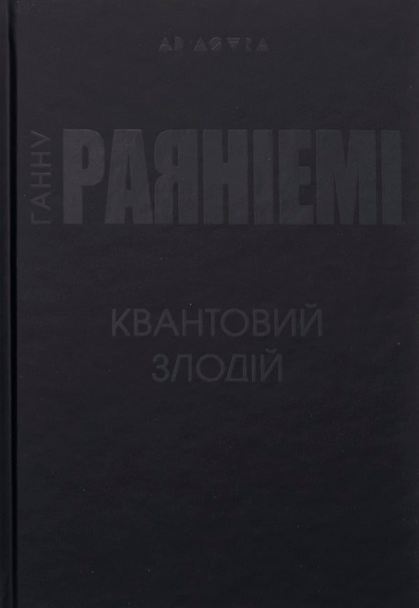 Quantum Thief - Квантовий злодй Hannahna Ryana - Ханну Раянями 9786178336257-3