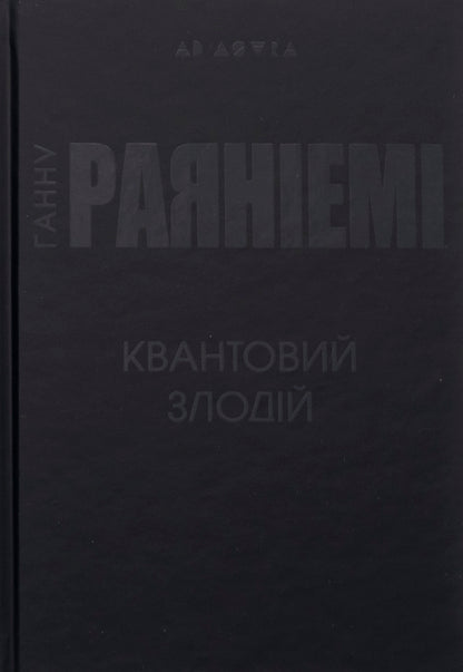 Quantum Thief - Квантовий злодй Hannahna Ryana - Ханну Раянями 9786178336257-3