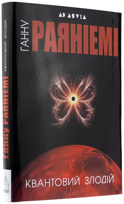 Quantum Thief - Квантовий злодй Hannahna Ryana - Ханну Раянями 9786178336257-4