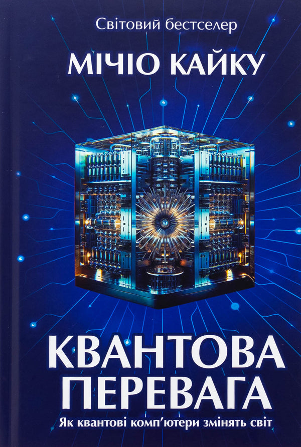 Quantum advantage / Квантова перевага Митио Каку 9786177962297-1