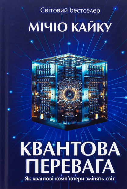 Quantum advantage / Квантова перевага Митио Каку 9786177962297-1