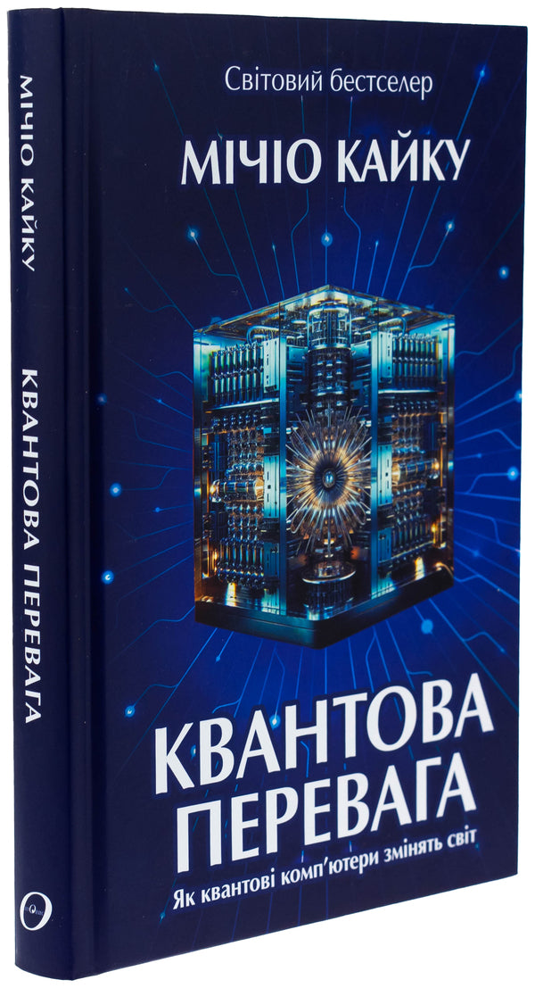 Quantum advantage / Квантова перевага Митио Каку 9786177962297-3