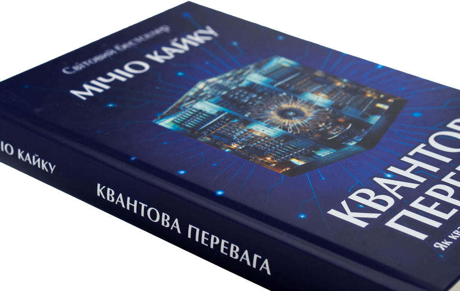 Quantum advantage / Квантова перевага Митио Каку 9786177962297-4