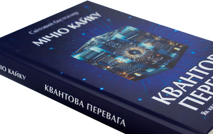 Quantum advantage / Квантова перевага Митио Каку 9786177962297-4
