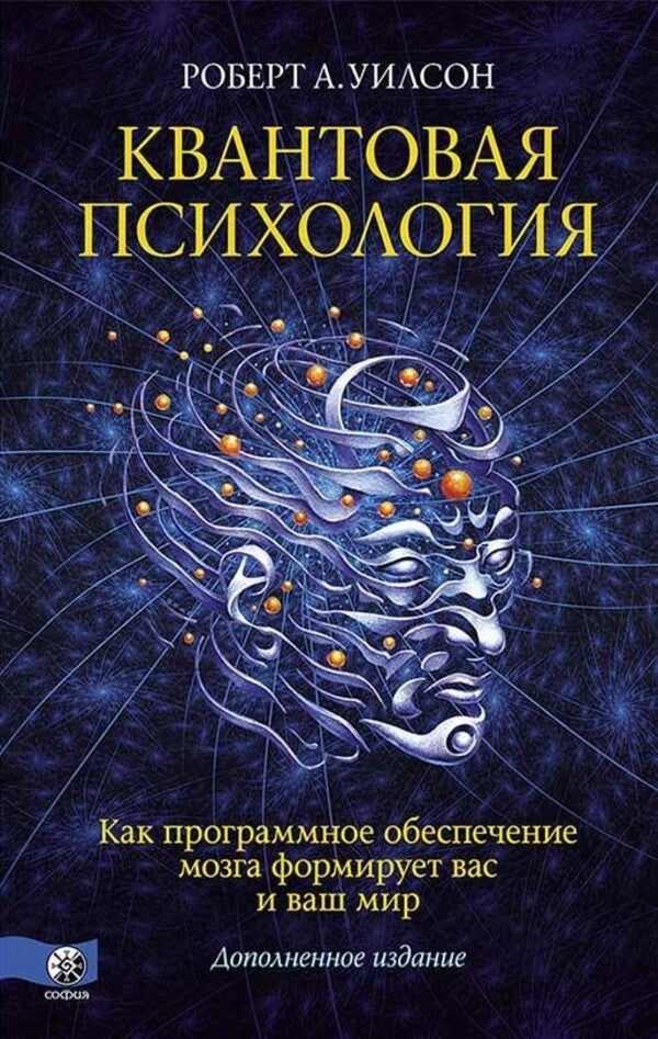 Quantum psychology / Квантовая психология Роберт Уилсон 9786178295233-1