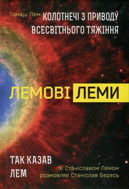 Quarrels About Universal Gravitation. So Said Lam - Колотнеч з приводу всесвтнього тяжння. Так казав Лем Stanislav Lem, Tomas Lem, Stanislav Beres - Станслав Лем, Томаш Лем, Станслав Бересь 9789661048293,9789661049283-1