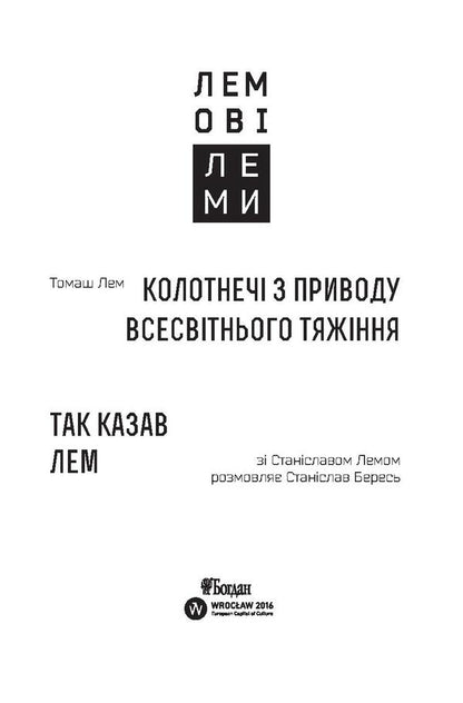 Quarrels About Universal Gravitation. So Said Lam - Колотнеч з приводу всесвтнього тяжння. Так казав Лем Stanislav Lem, Tomas Lem, Stanislav Beres - Станслав Лем, Томаш Лем, Станслав Бересь 9789661048293,9789661049283-5