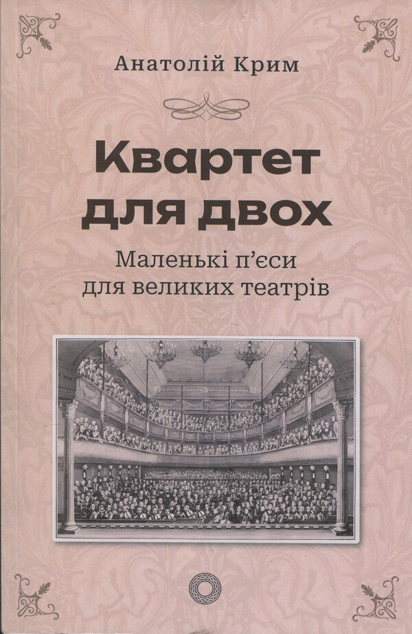 Quartet For Two. Little Plays For Big Theaters / Квартет для двох. Маленькі п'єси для великих театрів Anatoly Crimea / Анатолія Криму 9789662724646-1