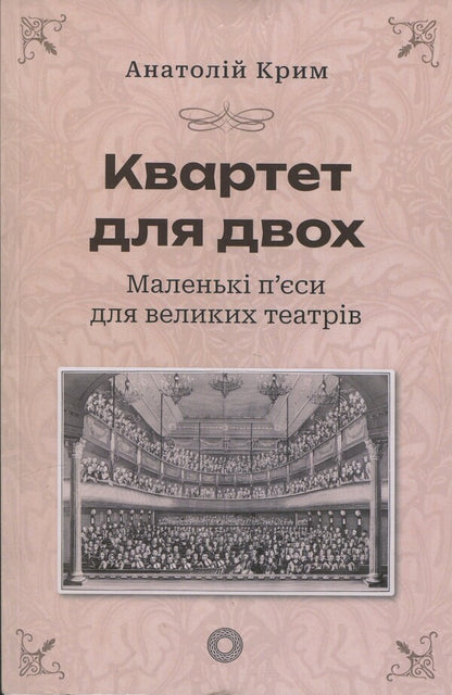 Quartet For Two. Little Plays For Big Theaters / Квартет для двох. Маленькі п'єси для великих театрів Anatoly Crimea / Анатолія Криму 9789662724646-1
