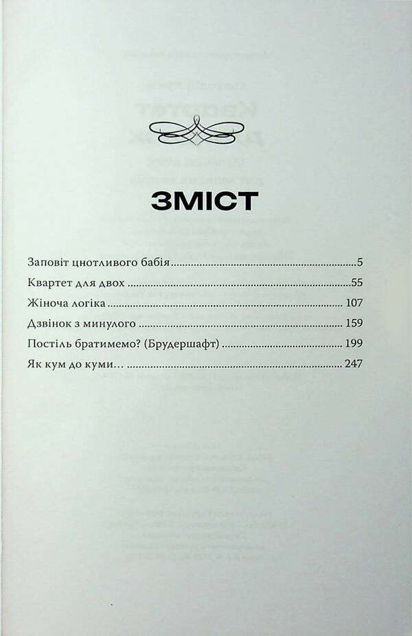 Quartet For Two. Little Plays For Big Theaters / Квартет для двох. Маленькі п'єси для великих театрів Anatoly Crimea / Анатолія Криму 9789662724646-3