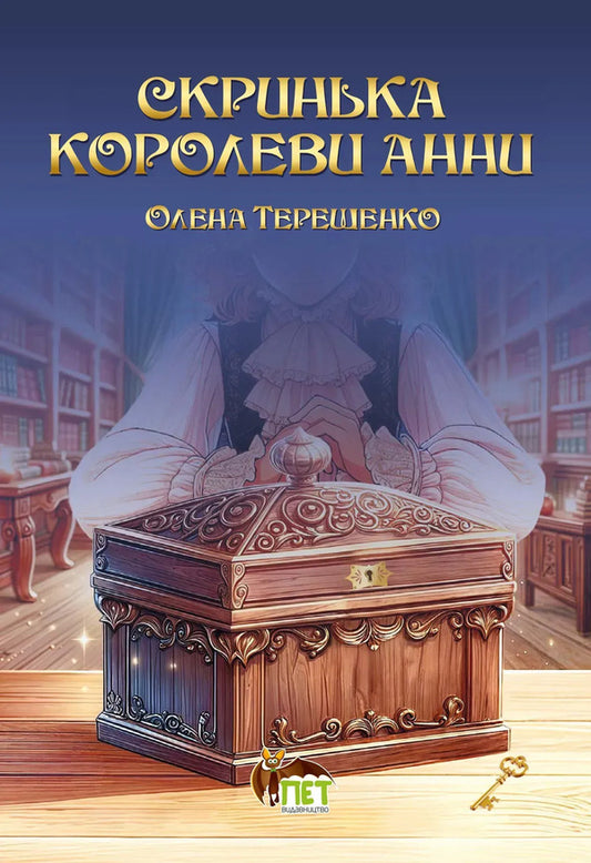 Queen Anne's casket / Скринька королеви Анни Елена Терещенко 9789669254269-1