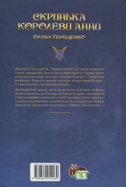 Queen Anne's casket / Скринька королеви Анни Елена Терещенко 9789669254269-2