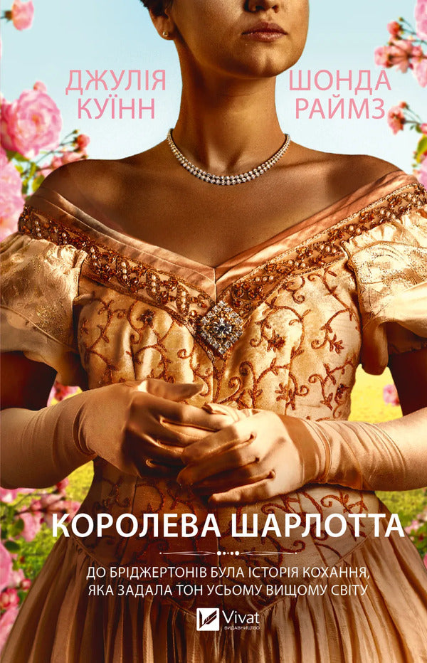 Queen Charlotte - Королева Шарлотта Julia Quinn, Shonda Rhimes - Джуля Квнн, Шонда Раймс 9786171713604-1