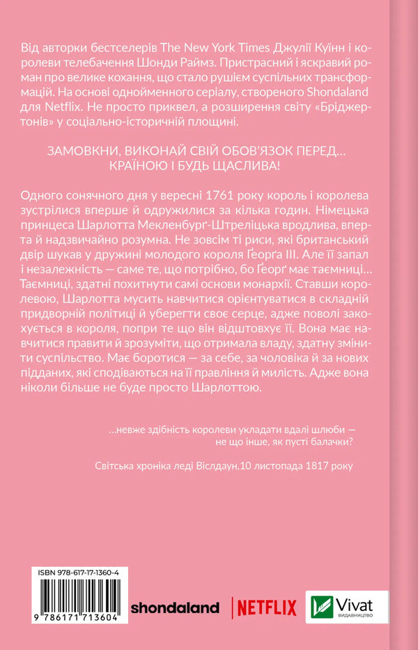 Queen Charlotte - Королева Шарлотта Julia Quinn, Shonda Rhimes - Джуля Квнн, Шонда Раймс 9786171713604-2