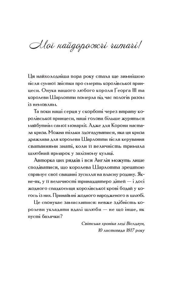 Queen Charlotte - Королева Шарлотта Julia Quinn, Shonda Rhimes - Джуля Квнн, Шонда Раймс 9786171713604-3