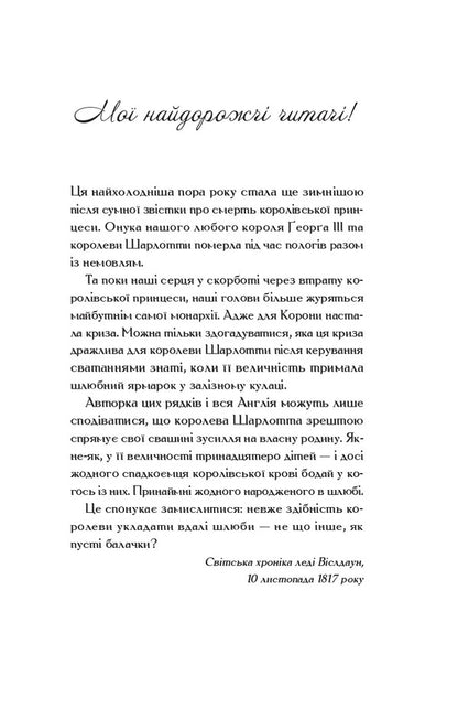 Queen Charlotte - Королева Шарлотта Julia Quinn, Shonda Rhimes - Джуля Квнн, Шонда Раймс 9786171713604-3