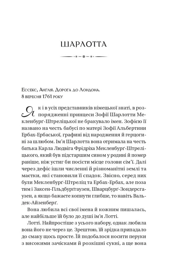 Queen Charlotte - Королева Шарлотта Julia Quinn, Shonda Rhimes - Джуля Квнн, Шонда Раймс 9786171713604-5