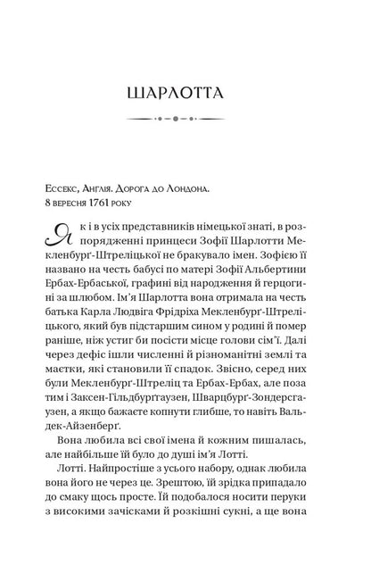 Queen Charlotte - Королева Шарлотта Julia Quinn, Shonda Rhimes - Джуля Квнн, Шонда Раймс 9786171713604-5