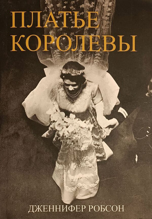Queen Dress - Платье королевы Jennifer Robson - Дженнифер Робсон Does not apply-1