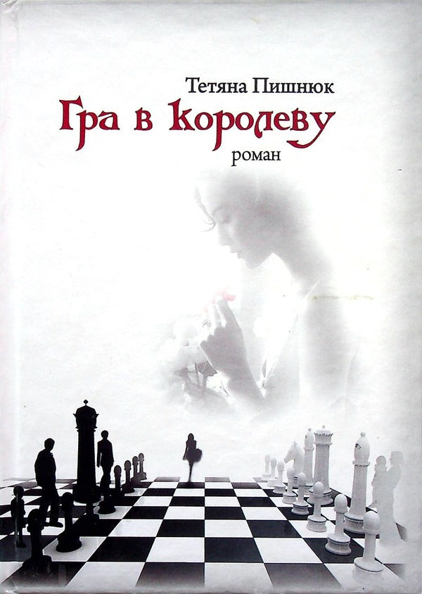 Queen Game / Гра в королеву Tatiana Pishnyuk / Тетяна Пішньук 9789661850780-1