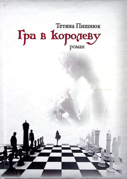 Queen Game / Гра в королеву Tatiana Pishnyuk / Тетяна Пішньук 9789661850780-1