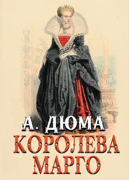Queen Margo / Королева Марго Александр Дюма 978-088-0006-29-3-1