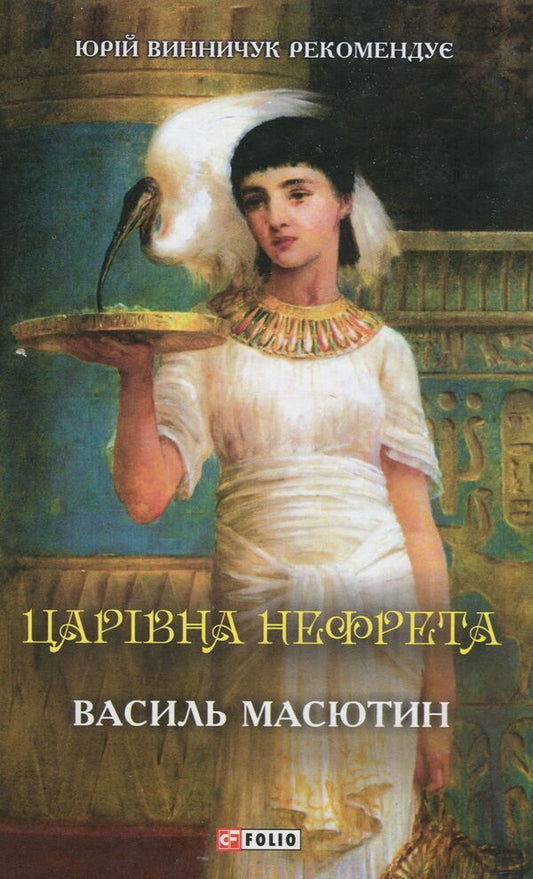 Queen Nefreta / Царівна Нефрета Василий Масютин 978-966-03-8732-4-1