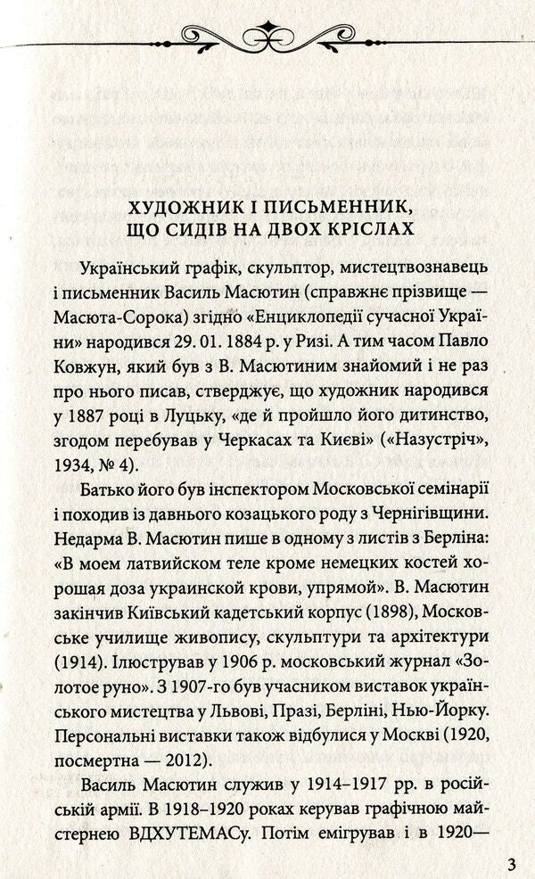 Queen Nefreta / Царівна Нефрета Василий Масютин 978-966-03-8732-4-3