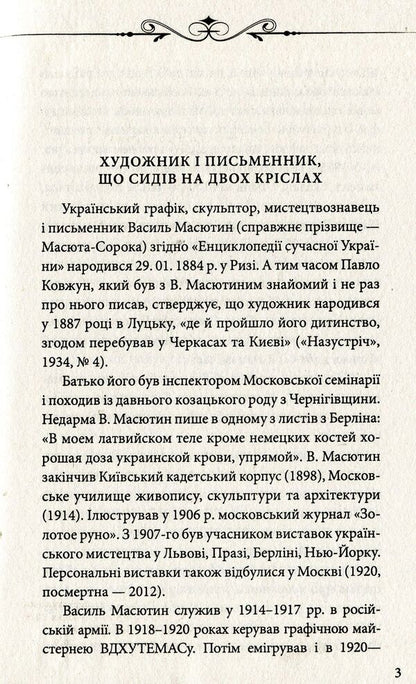 Queen Nefreta / Царівна Нефрета Василий Масютин 978-966-03-8732-4-3